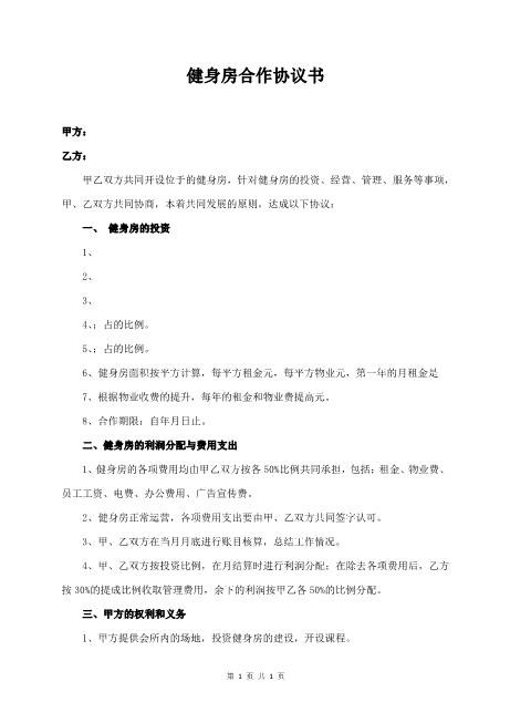 健身房合作协议书