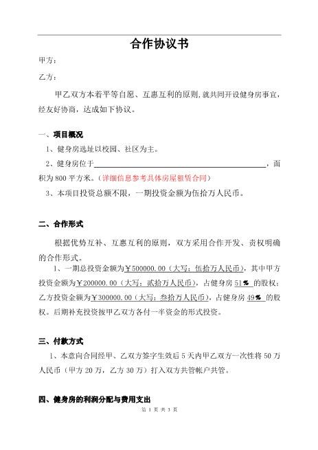 健身房合作协议书（2页）Z04合伙协议范本