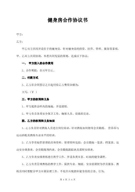 健身房合作协议书（经典）