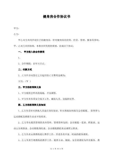 健身房合作协议书（通用）