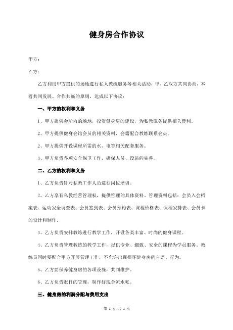 健身房合作协议（简易）