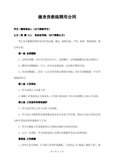 健身房教练聘用合同