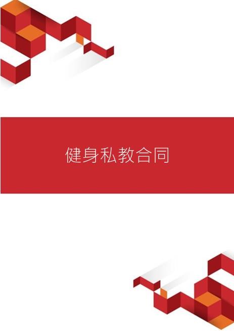 健身私教合同