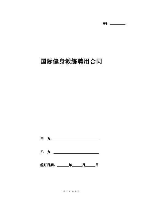国际健身教练聘用合同协议范本