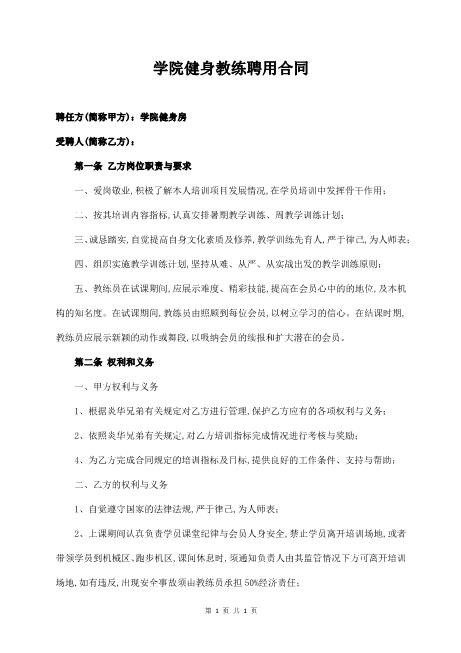 学院健身教练聘用合同