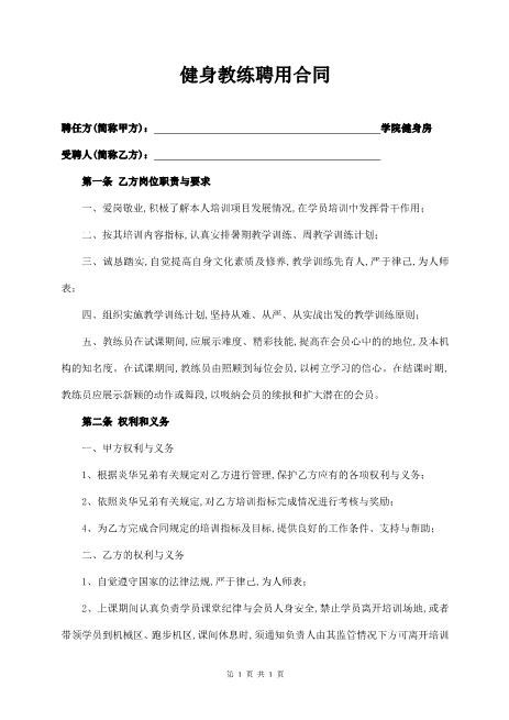 学院健身教练聘用合同范本