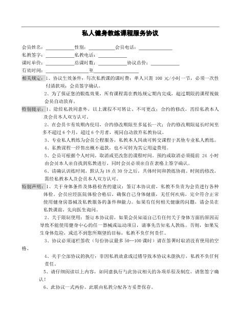 私人健身教练服务协议Z10劳动合同