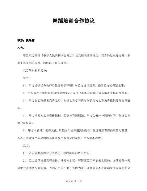 舞蹈培训合作协议
