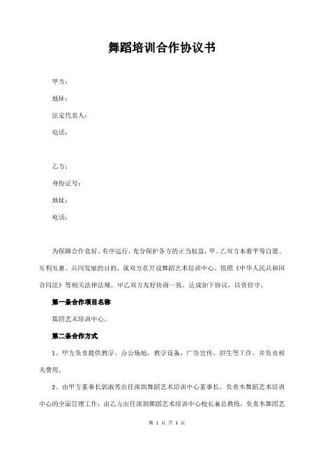 舞蹈培训合作协议书