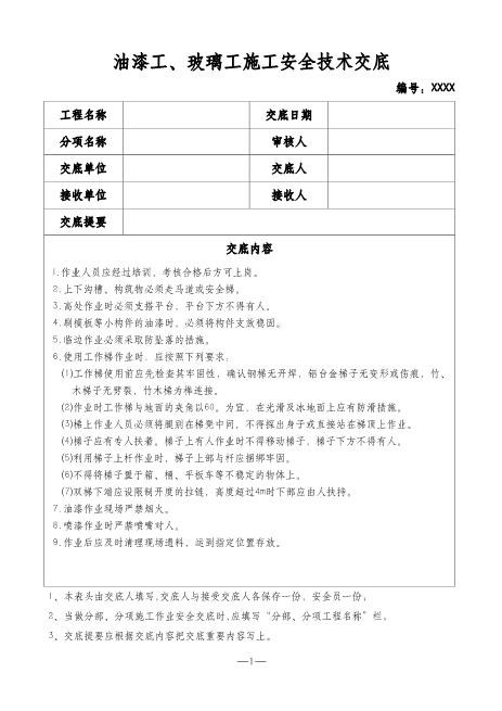 油漆工、玻璃工施工安全技术交底