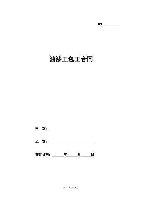 油漆工包工合同范本模板