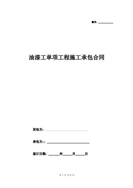 油漆工单项工程施工承包合同