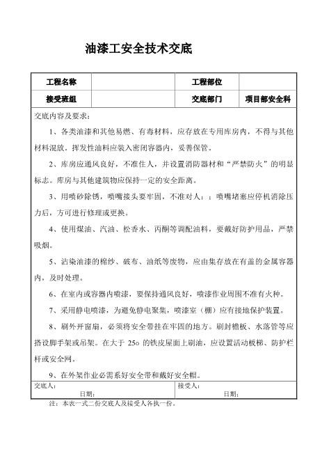 油漆工安全技术交底