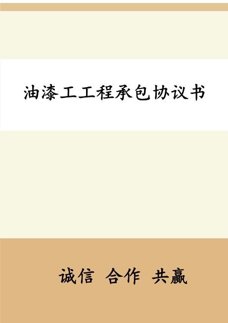 油漆工工程承包协议书