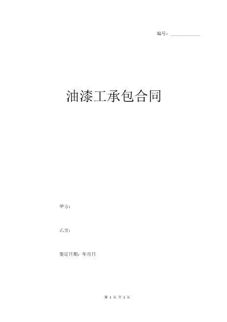 油漆工施工承包合同范本