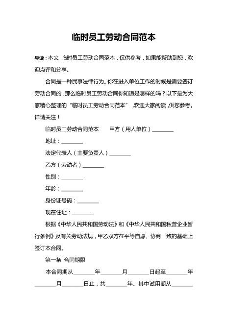 临时员工劳动合同范本