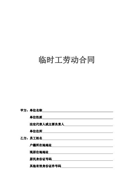 临时工劳动合同(销售兼职类)