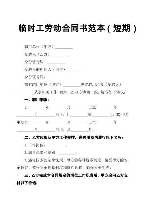 临时工劳动合同书范本短期