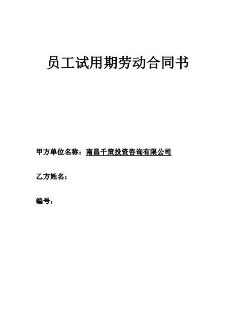 员工试用期劳动合同书Z538劳动合同