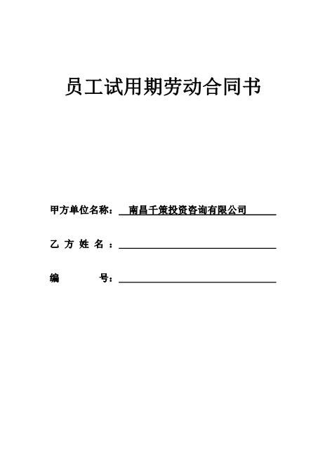 员工试用期劳动合同书