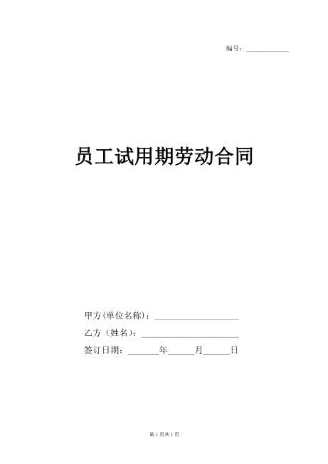 员工试用期劳动合同范本Z538劳动合同