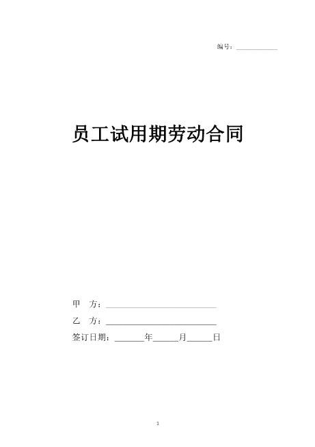 员工试用期劳动合同（样本）Z538劳动合同