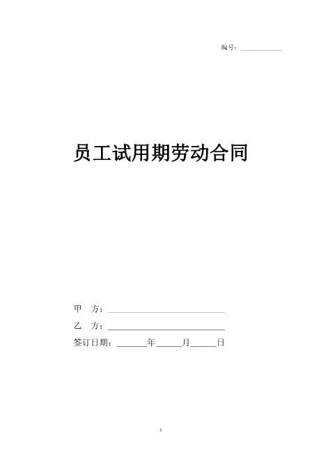员工试用期劳动合同（范本）Z538劳动合同