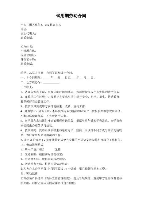 培训机构教师试用期劳动合同Z538劳动合同