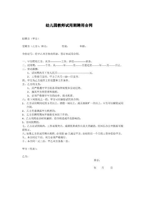 幼儿园教师试用期聘用合同Z538劳动合同
