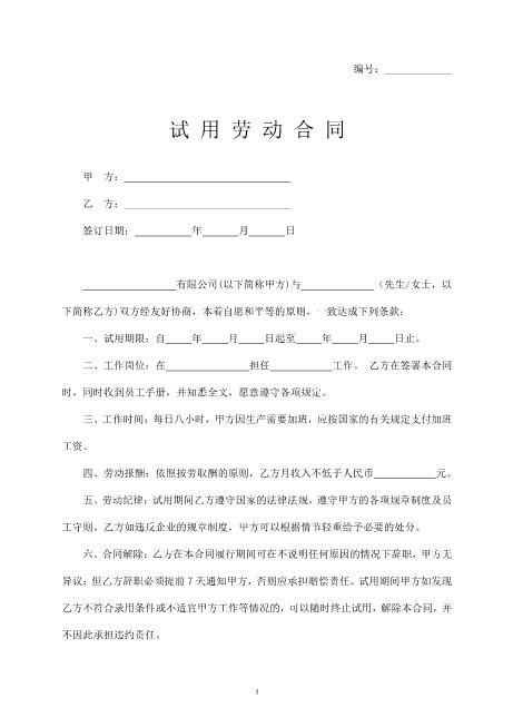 试用劳动合同书Z538劳动合同