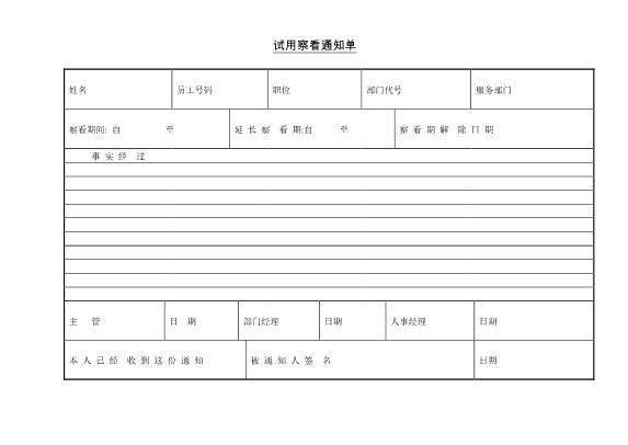 试用察看通知单