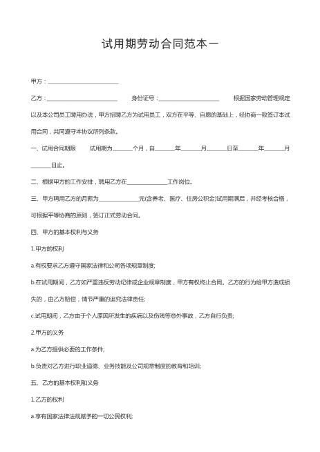 试用期劳动合同范本(1)