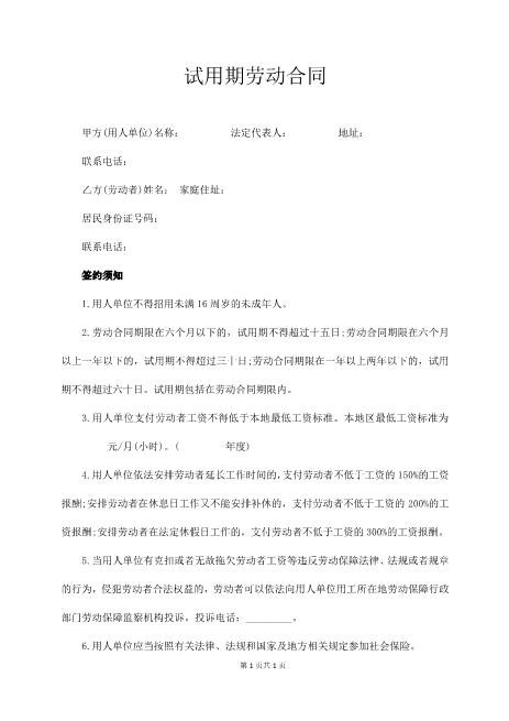 试用期劳动合同（经典版）Z538劳动合同
