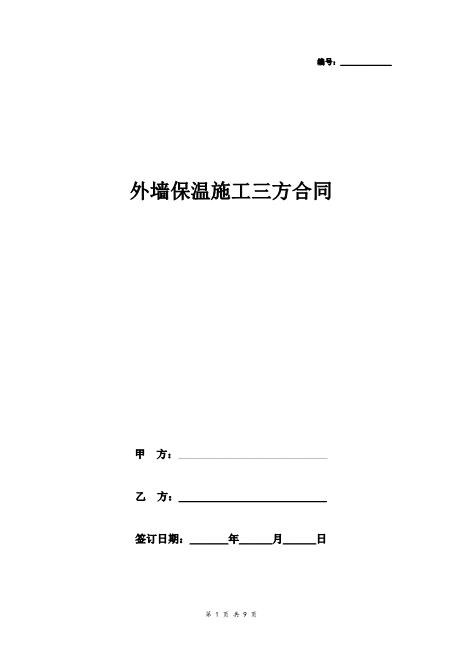 外墙保温施工三方合同协议书