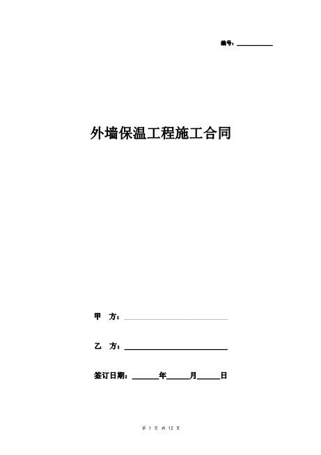 外墙保温施工合同协议书范本律所版