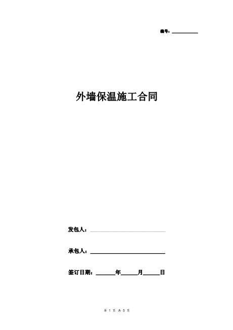 外墙保温施工合同协议书范本模板