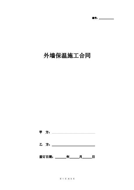 外墙保温施工合同协议书范本精品