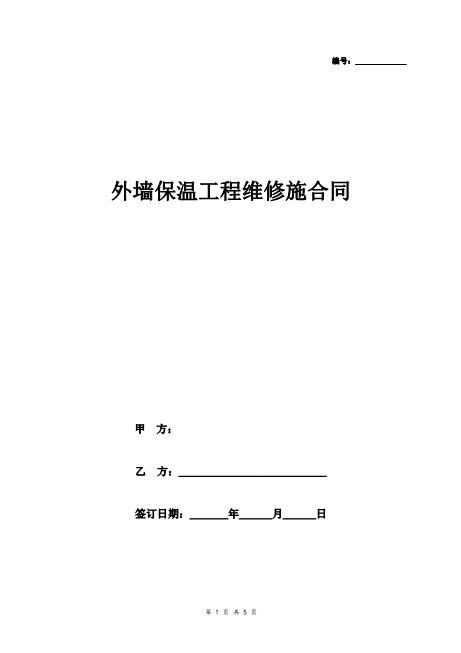 外墙保温维修施工合同协议书