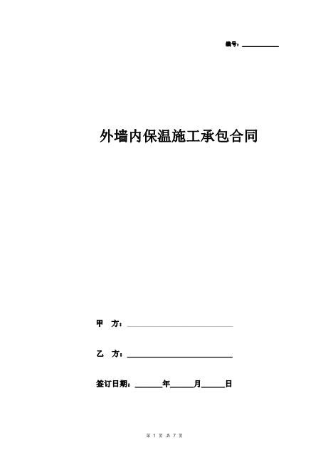 外墙内保温施工承包合同协议书