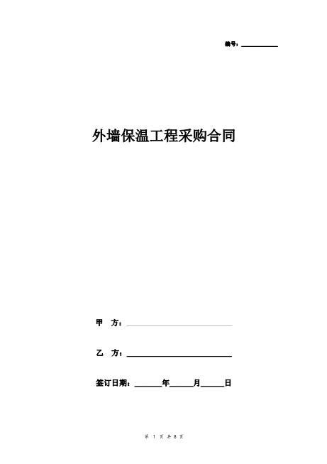 外墙外保温合同协议书范本
