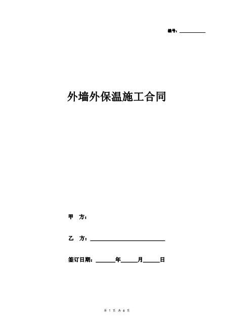 外墙外保温施工合同协议书