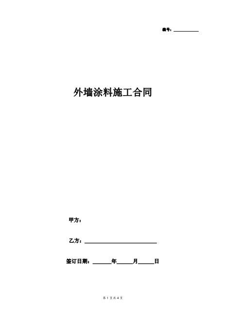 外墙涂料施工合同协议书范本