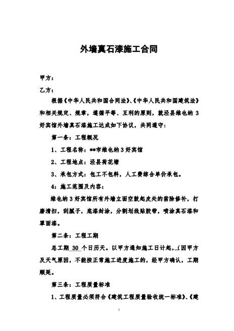 外墙真石漆施工合同