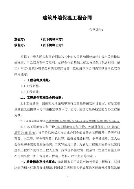 建筑外墙保温工程合同
