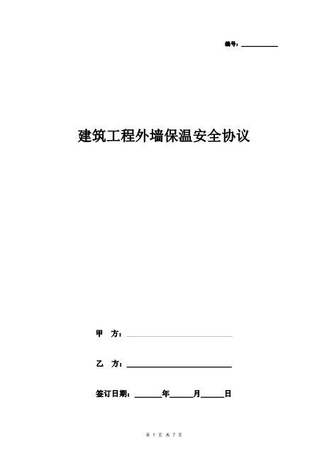 建筑工程外墙保温安全合同协议书