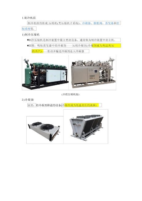 冷库分类、制冷方式、制冷机组等相关基础知识超详细免费下载