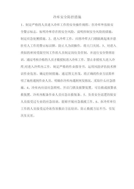 冷库安全防控措施完整版word
