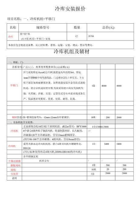 冷库报价表完整版word文档