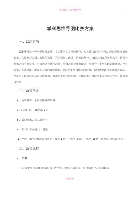名师推选学科思维导图比赛方案详细高速下载