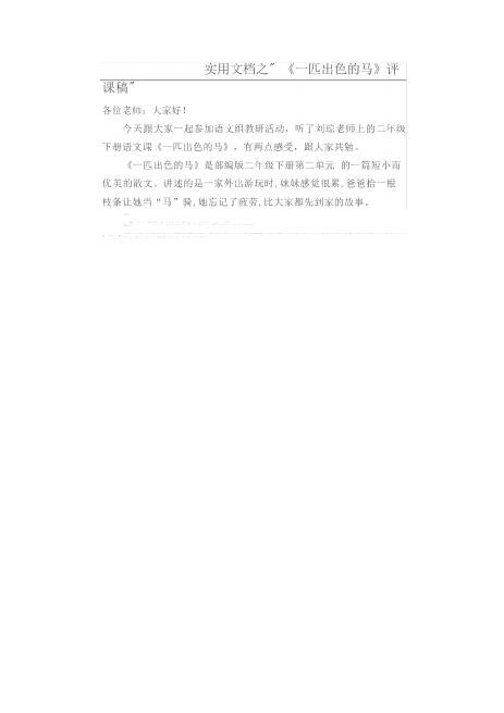 名师推选实用文档之一匹出色的马评课稿甄选高速下载